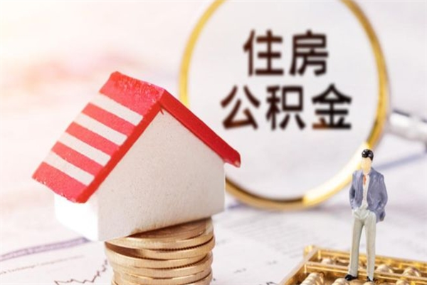 邳州房屋公积金离职后怎么取出来（住房公积金离职后怎样提取）