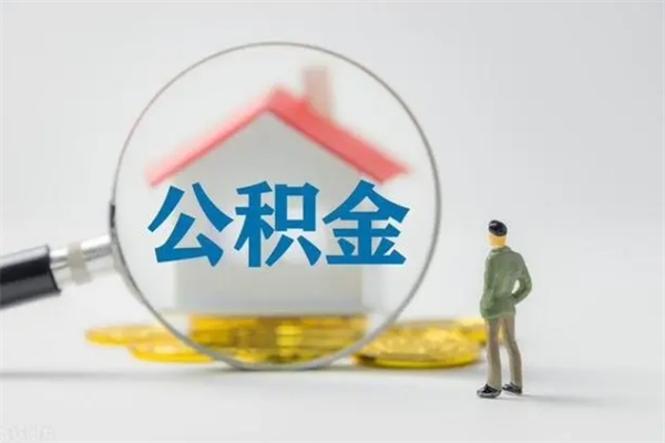 邳州在职怎么取出公积金（在职怎么取出住房公积金）