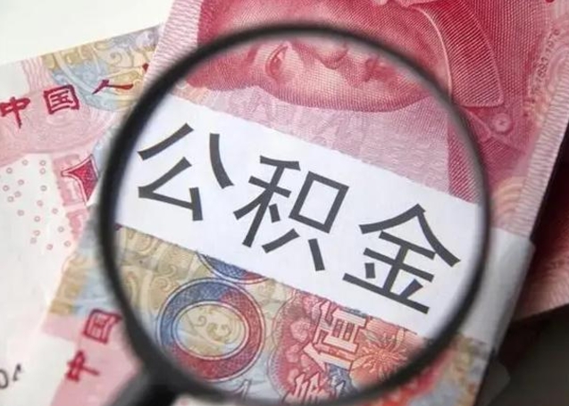 邳州离职后多久公积金可以取出来（离职后多久公积金可以提取）