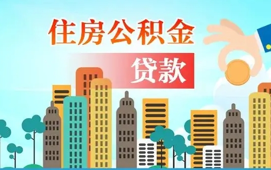 邳州离职后怎么取公积金（离职了怎么提取住房公积金的钱）