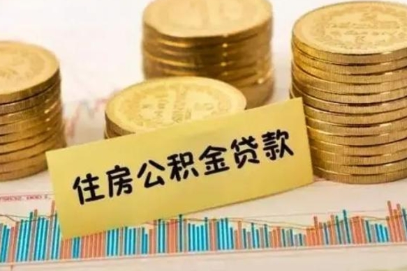 邳州封存的住房公积金可以取出来吗（封存的住房公积金能取吗）