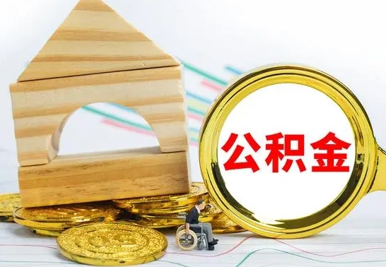 邳州离开公积金如何取出来（公积金离开了这座城市,怎么领取）