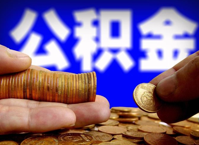 邳州离职后多久公积金可以提出来（离职后多久公积金可以提取出来）